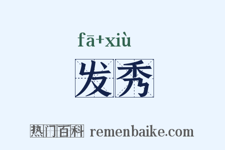 发秀是什么意思的图片